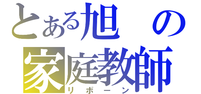 とある旭の家庭教師（リボーン）