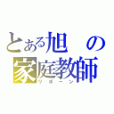 とある旭の家庭教師（リボーン）