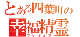 とある四葉町の幸福精霊（プリキュア）