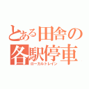 とある田舎の各駅停車（ローカルトレイン）