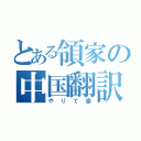 とある領家の中国翻訳（やりて婆）