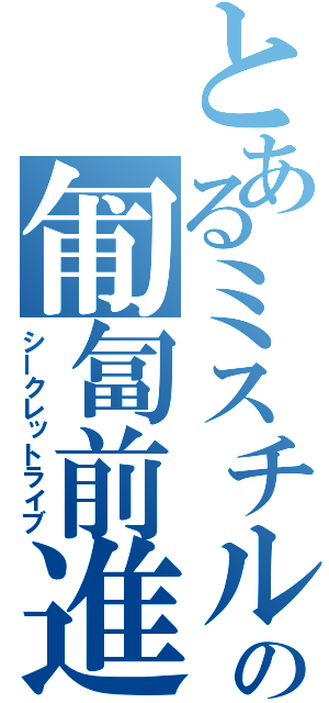 とあるミスチルの匍匐前進（シークレットライブ）