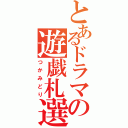 とあるドラマの遊戯札選択（つかみどり）