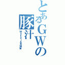 とあるＧＷの豚汁（Ｍａｋｅｒ＆ＢＭＷ）