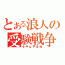 とある浪人の受験戦争（今年も不合格）