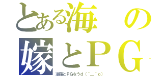 とある海の嫁とＰＧ（凜猫とＰＧなうｄ（＾＿＾ｏ））