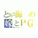 とある海の嫁とＰＧ（凜猫とＰＧなうｄ（＾＿＾ｏ））