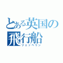 とある英国の飛行船（ツェッペリン）