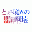 とある境界の神創覇壊（フリーダム）