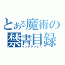 とある魔術の禁書目録（インデラックス）