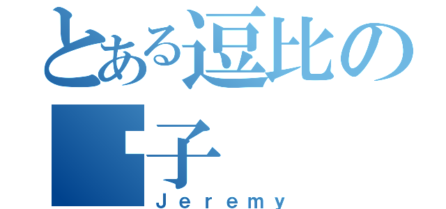 とある逗比の狮子（Ｊｅｒｅｍｙ）