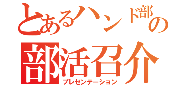 とあるハンド部の部活召介（プレゼンテーション）