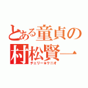 とある童貞の村松賢一（チェリー★ケニオ）