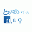 とある歌い手のｎａｏ（暇神）