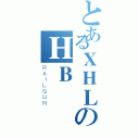 とあるＸＨＬのＨＢ（ＲＡＩＬＧＵＮ）