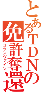 とあるＴＤＮの免許奪還（ヨツンヴァイン）