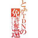 とあるＴＤＮの免許奪還（ヨツンヴァイン）