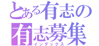 とある有志の有志募集（インデックス）