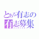 とある有志の有志募集（インデックス）