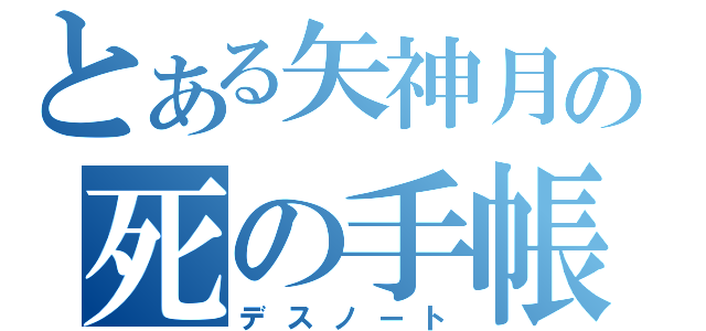 とある矢神月の死の手帳（デスノート）