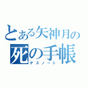 とある矢神月の死の手帳（デスノート）