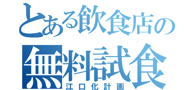 とある飲食店の無料試食会（江口化計画）