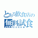 とある飲食店の無料試食会（江口化計画）