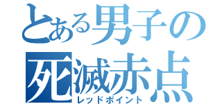 とある男子の死滅赤点（レッドポイント）