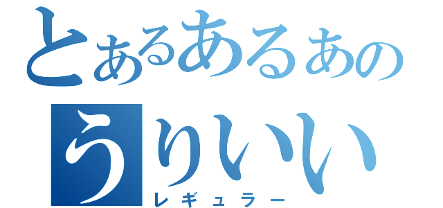 とあるあるある探検隊のうりいいいいいいいいいいいいいい（レギュラー）