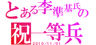 とある李準基氏の祝一等兵（２０１０／１１／０１）