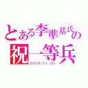 とある李準基氏の祝一等兵（２０１０／１１／０１）