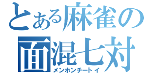 とある麻雀の面混七対子（メンホンチートイ）