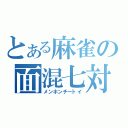 とある麻雀の面混七対子（メンホンチートイ）