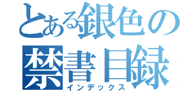 とある銀色の禁書目録（インデックス）