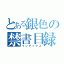 とある銀色の禁書目録（インデックス）