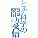 とある科学の能力受信（ＡＩＭダウンローダー）