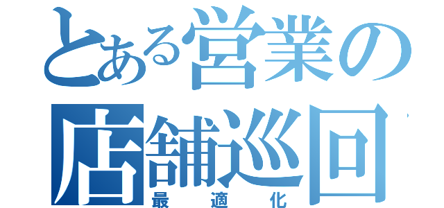 とある営業の店舗巡回（最適化）