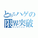 とあるハゲの限界突破（インデックス）