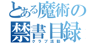 とある魔術の禁書目録（クラブ活動）