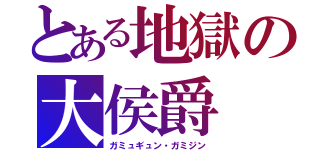 とある地獄の大侯爵（ガミュギュン・ガミジン）