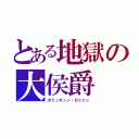 とある地獄の大侯爵（ガミュギュン・ガミジン）