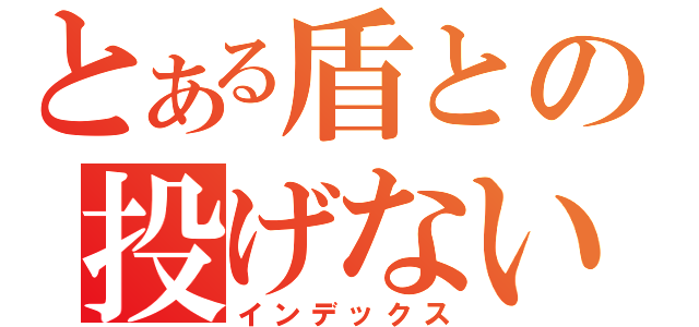 とある盾との投げないナイフ（インデックス）