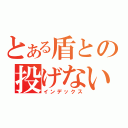 とある盾との投げないナイフ（インデックス）