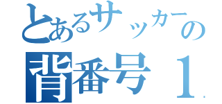 とあるサッカー部の背番号１８番（）