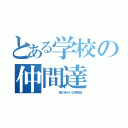 とある学校の仲間達（      森のゆかいな仲間達）