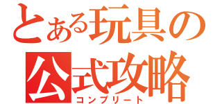 とある玩具の公式攻略（コンプリート）