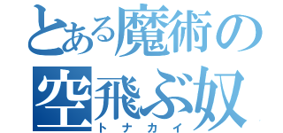 とある魔術の空飛ぶ奴（トナカイ）