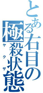 とある右目の極殺状態（ヤクザ）