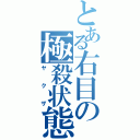 とある右目の極殺状態（ヤクザ）