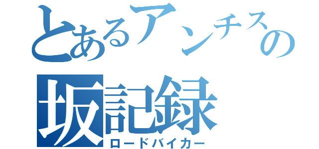 とあるアンチスロープの坂記録（ロードバイカー）